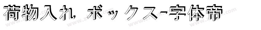 荷物入れ ボックス字体转换